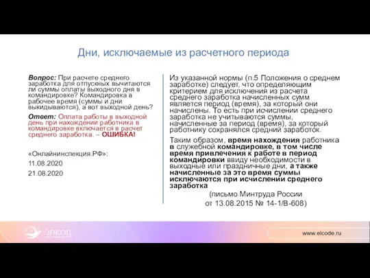 Дни, исключаемые из расчетного периода Вопрос: При расчете среднего заработка для отпускных