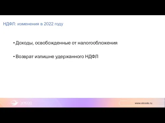 НДФЛ: изменения в 2022 году Доходы, освобожденные от налогообложения Возврат излишне удержанного НДФЛ