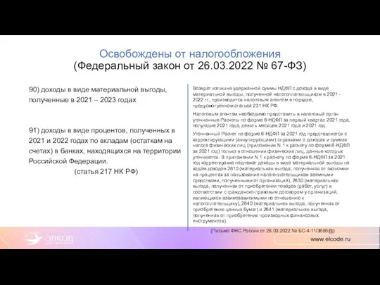 Освобождены от налогообложения (Федеральный закон от 26.03.2022 № 67-ФЗ) 90) доходы в