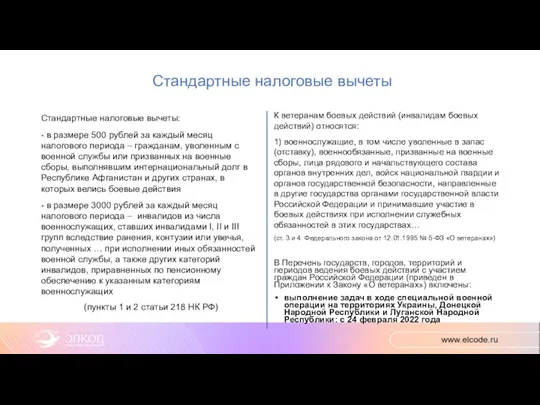 Стандартные налоговые вычеты Стандартные налоговые вычеты: - в размере 500 рублей за