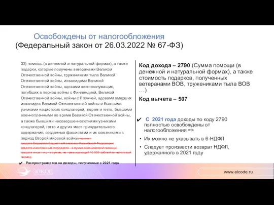 Освобождены от налогообложения (Федеральный закон от 26.03.2022 № 67-ФЗ) 33) помощь (в