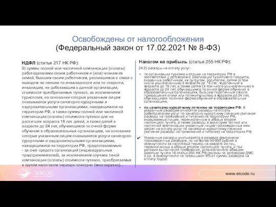 Освобождены от налогообложения (Федеральный закон от 17.02.2021 № 8-ФЗ) НДФЛ (статья 217