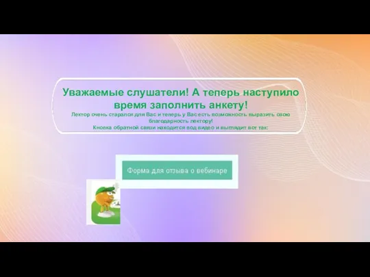 Уважаемые слушатели! А теперь наступило время заполнить анкету! Лектор очень старался для