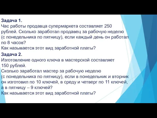 Задача 1. Час работы продавца супермаркета составляет 250 рублей. Сколько заработал продавец