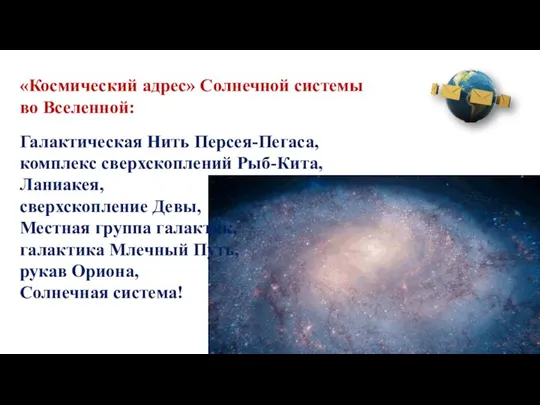 Галактическая Нить Персея-Пегаса, комплекс сверхскоплений Рыб-Кита, Ланиакея, сверхскопление Девы, Местная группа галактик,