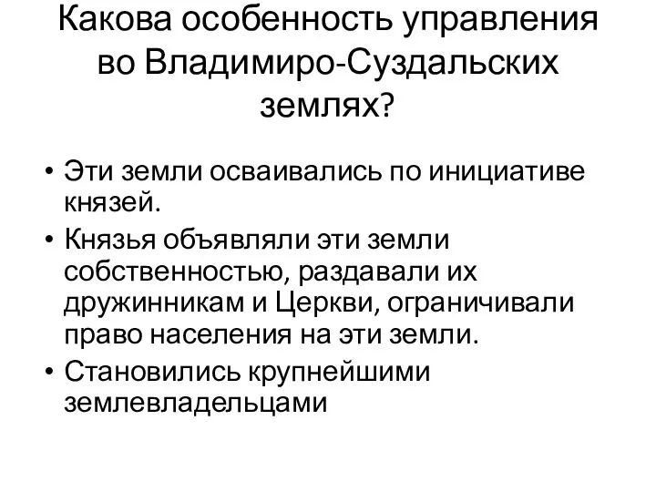 Какова особенность управления во Владимиро-Суздальских землях? Эти земли осваивались по инициативе князей.