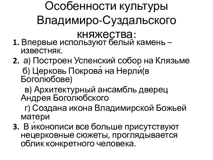 Особенности культуры Владимиро-Суздальского княжества: 1. Впервые используют белый камень –известняк. 2. а)