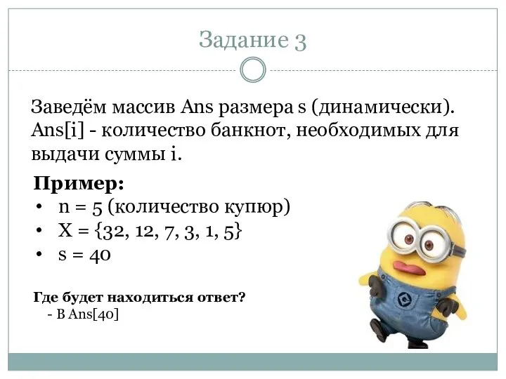 Задание 3 Заведём массив Ans размера s (динамически). Ans[i] - количество банкнот,