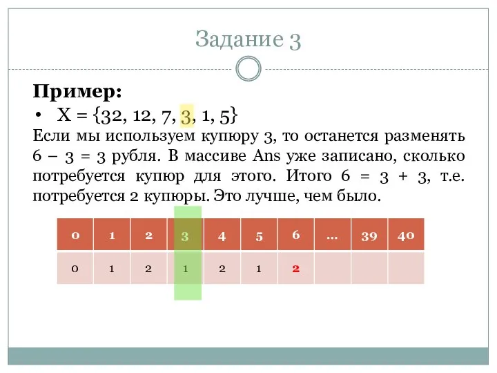 Задание 3 Пример: X = {32, 12, 7, 3, 1, 5} Если