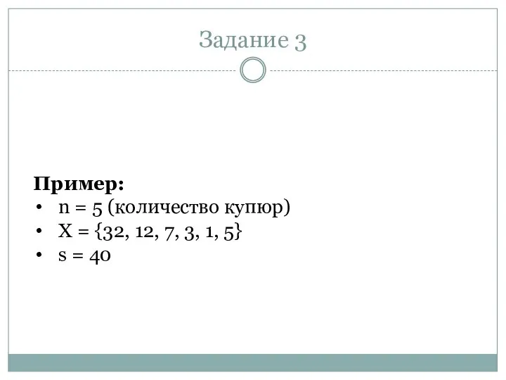 Задание 3 Пример: n = 5 (количество купюр) X = {32, 12,