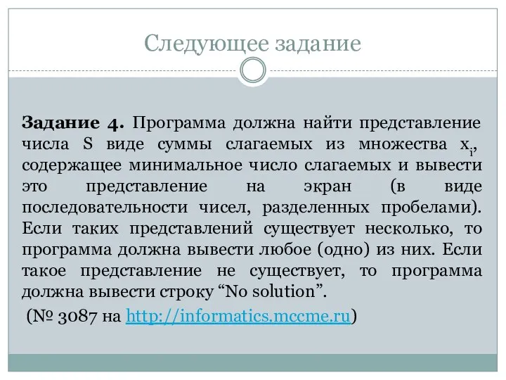 Следующее задание Задание 4. Программа должна найти представление числа S виде суммы