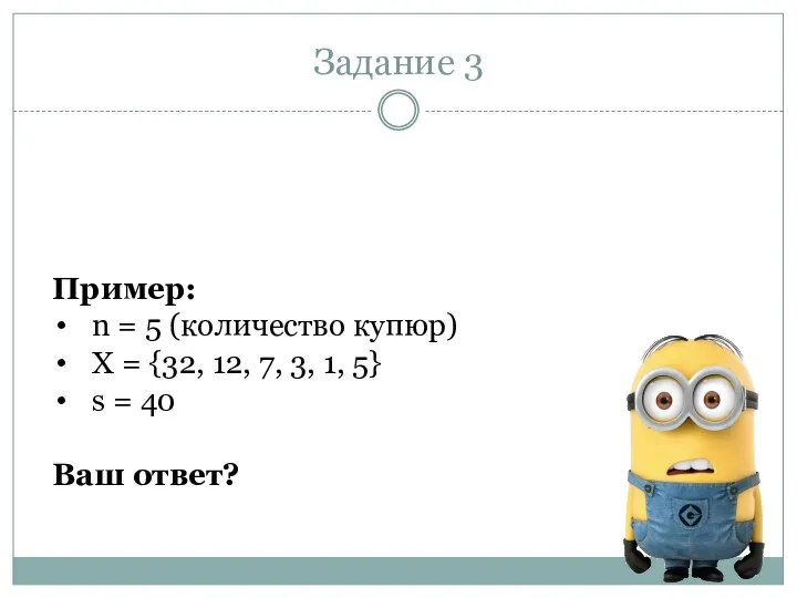 Задание 3 Пример: n = 5 (количество купюр) X = {32, 12,