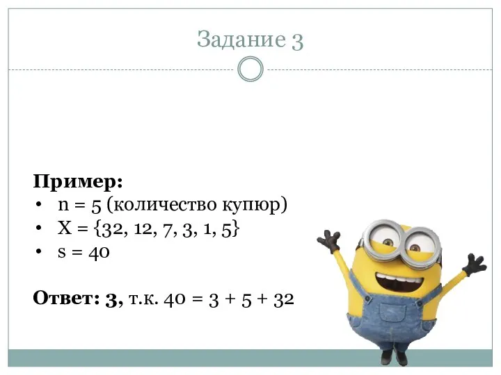 Задание 3 Пример: n = 5 (количество купюр) X = {32, 12,