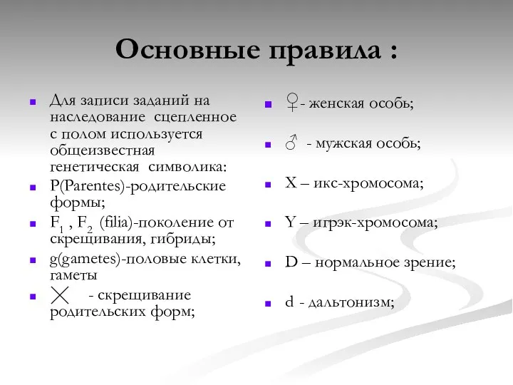 Основные правила : Для записи заданий на наследование сцепленное с полом используется