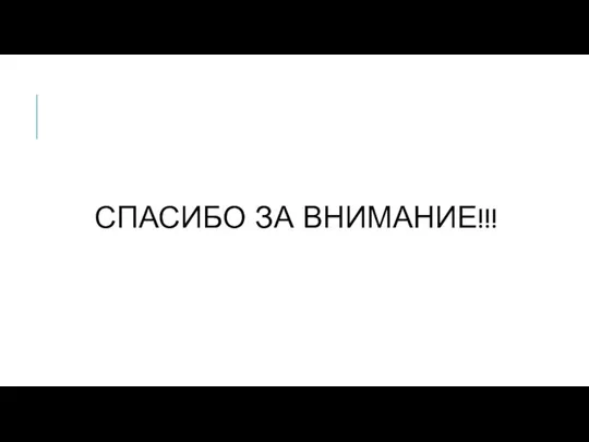 СПАСИБО ЗА ВНИМАНИЕ!!!