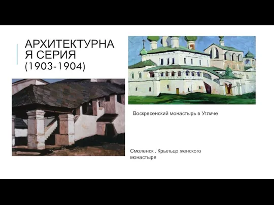 АРХИТЕКТУРНАЯ СЕРИЯ (1903-1904) Воскресенский монастырь в Угличе Смоленск . Крыльцо женского монастыря