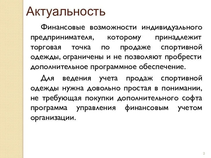 Актуальность Финансовые возможности индивидуального предпринимателя, которому принадлежит торговая точка по продаже спортивной