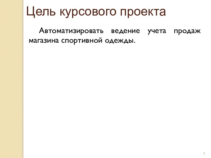 Цель курсового проекта Автоматизировать ведение учета продаж магазина спортивной одежды.