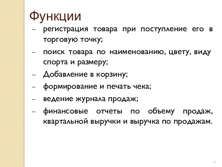 Функции регистрация товара при поступление его в торговую точку; поиск товара по