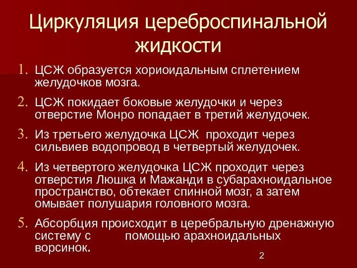 Циркуляция цереброспинальной жидкости ЦСЖ образуется хориоидальным сплетением желудочков мозга. ЦСЖ покидает боковые