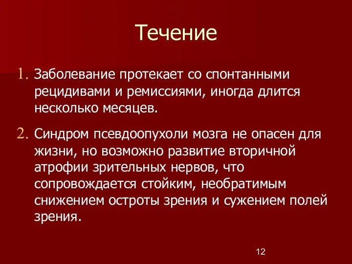 Течение Заболевание протекает со спонтанными рецидивами и ремиссиями, иногда длится несколько месяцев.