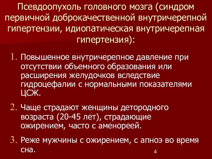 Псевдоопухоль головного мозга (синдром первичной доброкачественной внутричерепной гипертензии, идиопатическая внутричерепная гипертензия): Повышенное