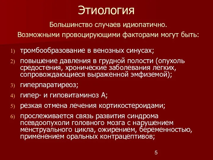 Этиология тромбообразование в венозных синусах; повышение давления в грудной полости (опухоль средостения,