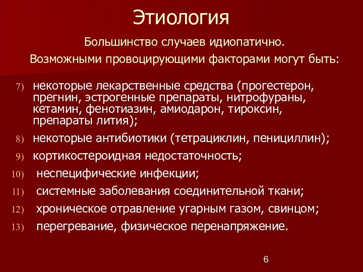 Этиология некоторые лекарственные средства (прогестерон, прегнин, эстрогенные препараты, нитрофураны, кетамин, фенотиазин, амиодарон,