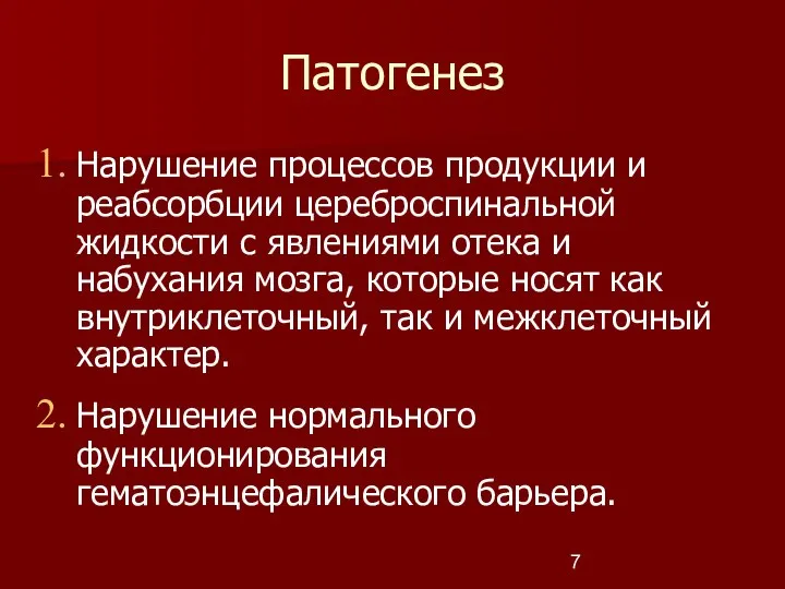 Патогенез Нарушение процессов продукции и реабсорбции цереброспинальной жидкости с явлениями отека и