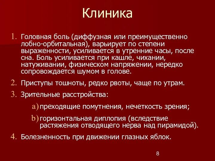 Клиника Головная боль (диффузная или преимущественно лобно-орбитальная), варьирует по степени выраженности, усиливается