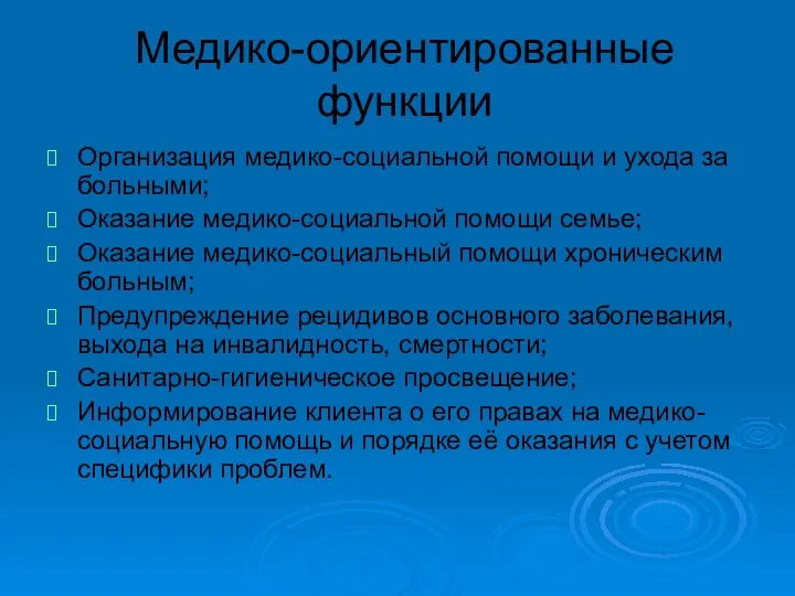 Медико-ориентированные функции Организация медико-социальной помощи и ухода за больными; Оказание медико-социальной помощи