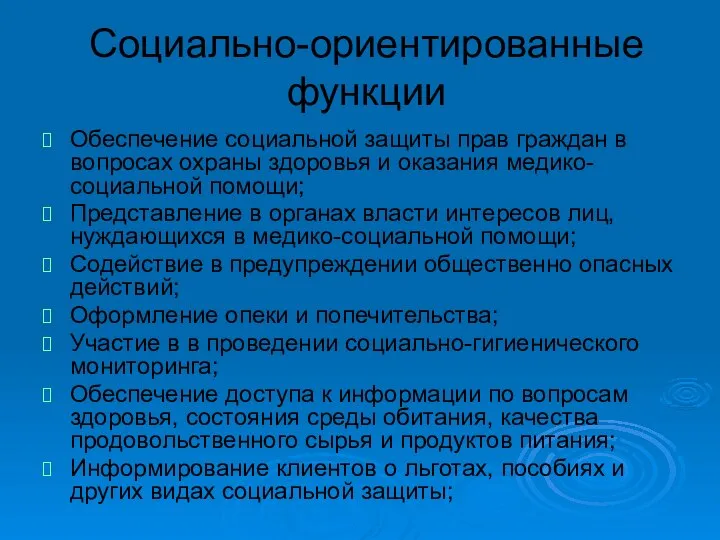 Социально-ориентированные функции Обеспечение социальной защиты прав граждан в вопросах охраны здоровья и