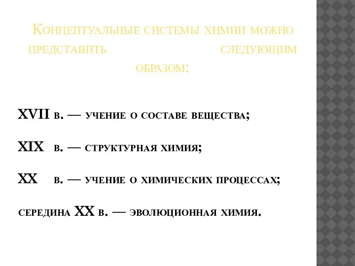 Концептуальные системы химии можно представить следующим образом: XVII в. — учение о