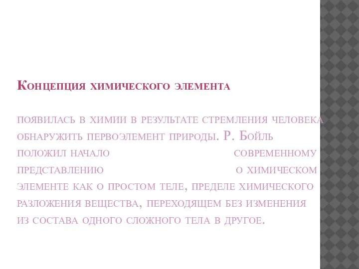 Концепция химического элемента появилась в химии в результате стремления человека обнаружить первоэлемент