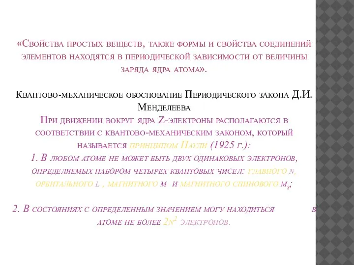 «Свойства простых веществ, также формы и свойства соединений элементов находятся в периодической