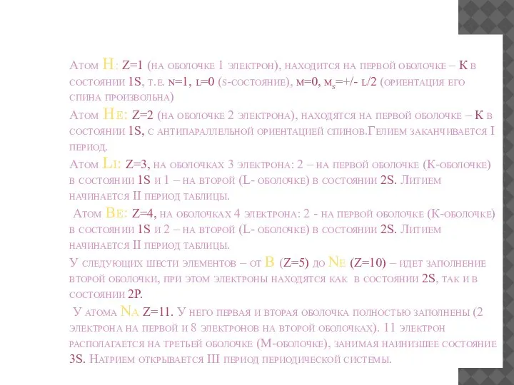 Атом H: Z=1 (на оболочке 1 электрон), находится на первой оболочке –