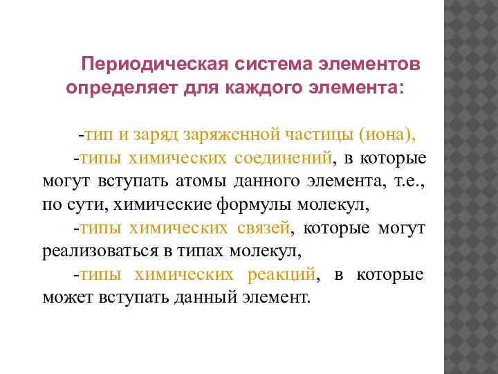 Периодическая система элементов определяет для каждого элемента: -тип и заряд заряженной частицы