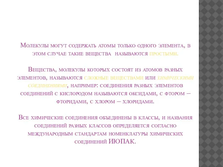 Молекулы могут содержать атомы только одного элемента, в этом случае такие вещества