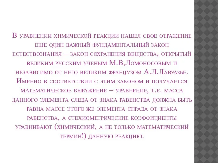 В уравнении химической реакции нашел свое отражение еще один важный фундаментальный закон