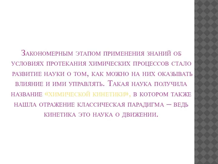 Закономерным этапом применения знаний об условиях протекания химических процессов стало развитие науки