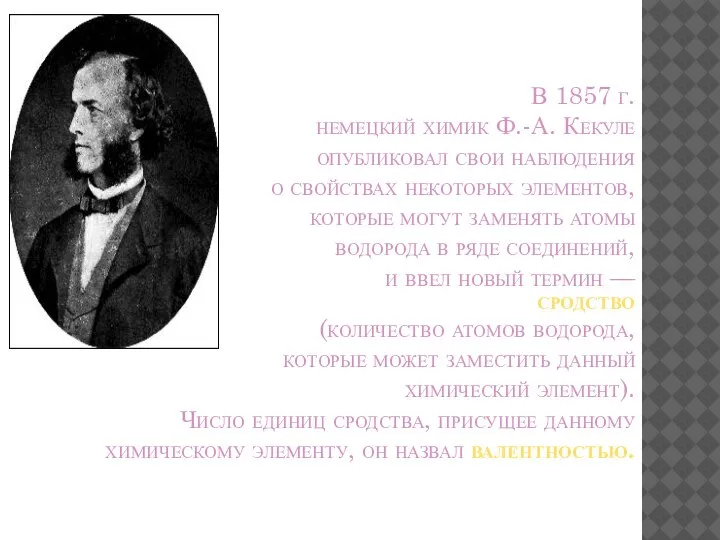 В 1857 г. немецкий химик Ф.-А. Кекуле опубликовал свои наблюдения о свойствах
