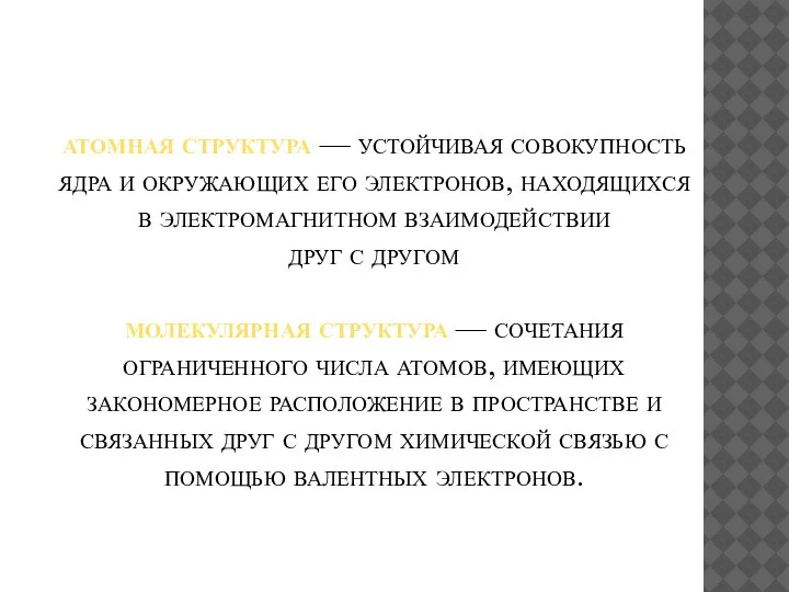 атомная структура — устойчивая совокупность ядра и окружающих его электронов, находящихся в