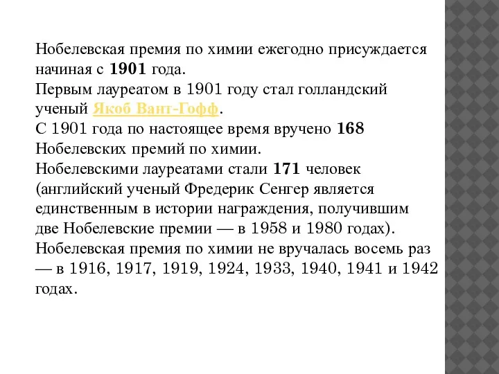 Нобелевская премия по химии ежегодно присуждается начиная с 1901 года. Первым лауреатом