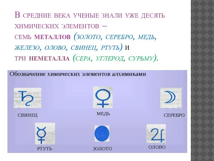 В средние века ученые знали уже десять химических элементов – семь металлов