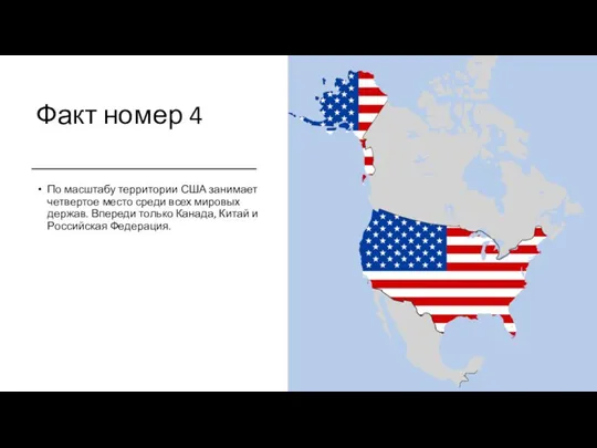 Факт номер 4 По масштабу территории США занимает четвертое место среди всех