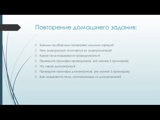 Повторение домашнего задания: Какими приборами проверяют наличие заряда? Чем электроскоп отличается от