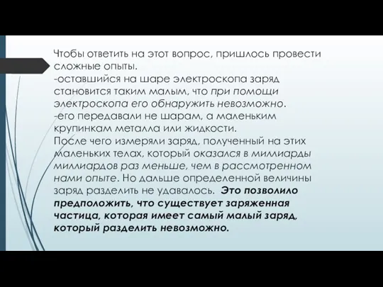 Чтобы ответить на этот вопрос, пришлось провести сложные опыты. -оставшийся на шаре