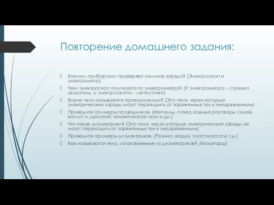 Повторение домашнего задания: Какими приборами проверяют наличие заряда? (Электроскоп и электрометр) Чем