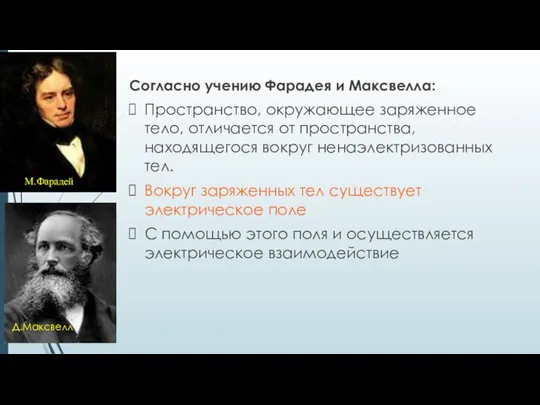 Согласно учению Фарадея и Максвелла: Пространство, окружающее заряженное тело, отличается от пространства,