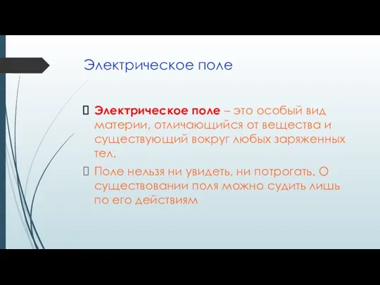 Электрическое поле Электрическое поле – это особый вид материи, отличающийся от вещества